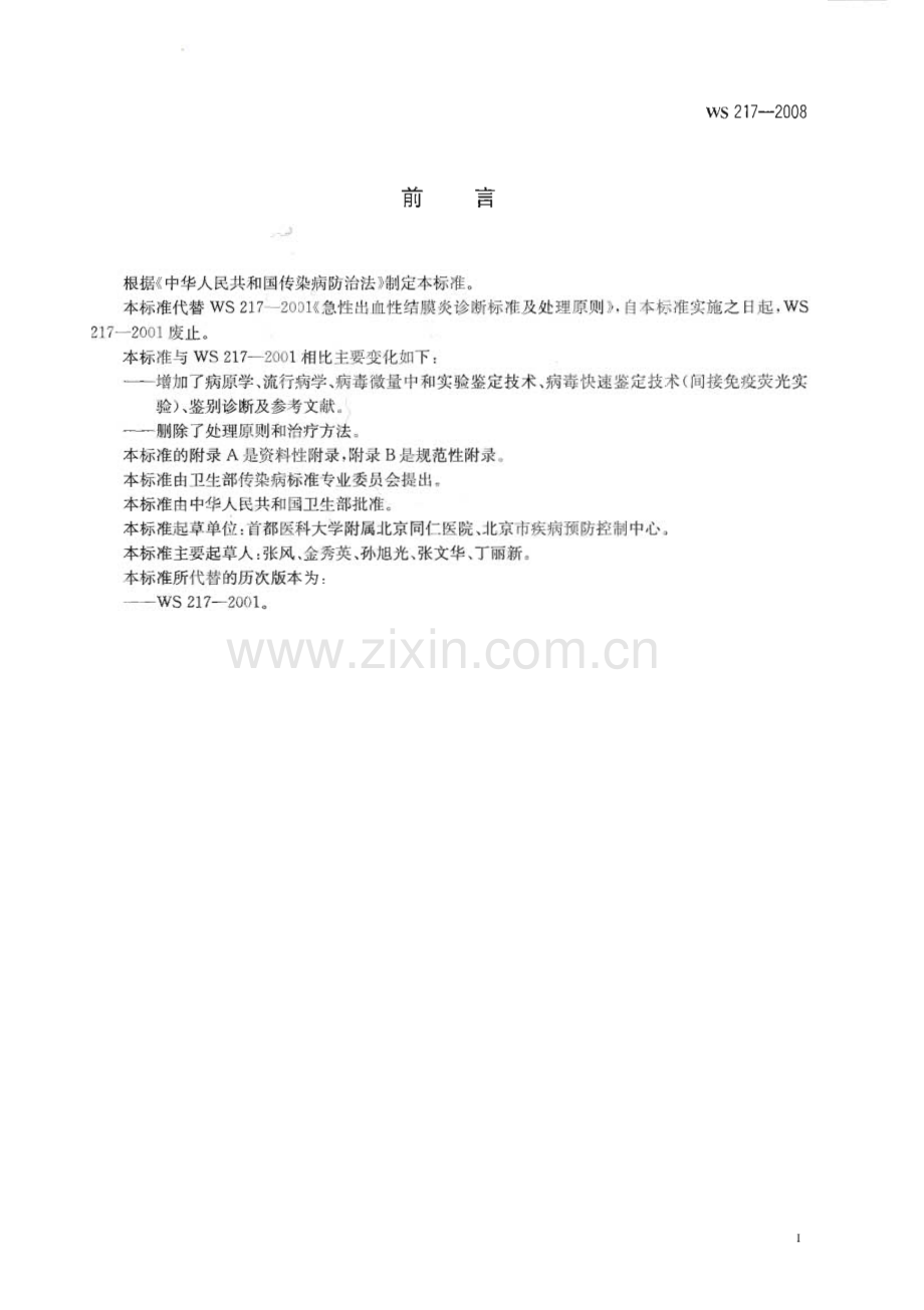 WS 217-2008 急性出血性结膜炎诊断标准(卫生).pdf_第2页