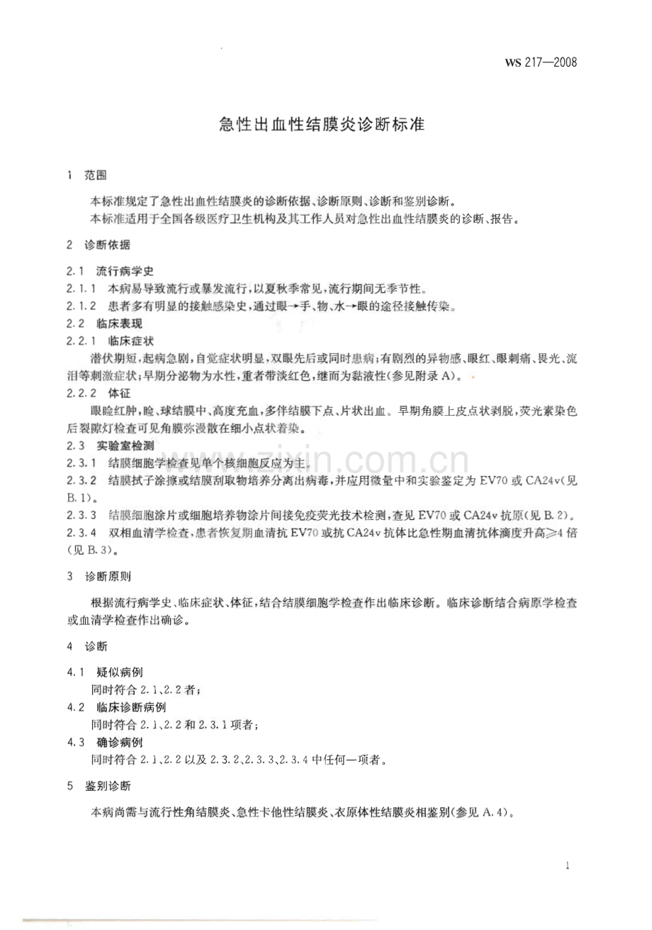 WS 217-2008 急性出血性结膜炎诊断标准(卫生).pdf_第3页