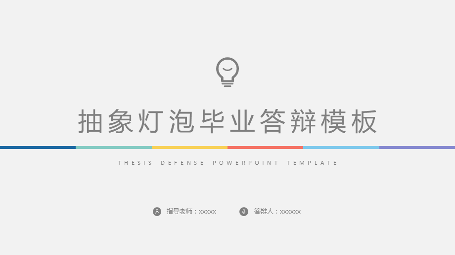 抽象灯泡毕业答辩PPT模板.pptx_第1页