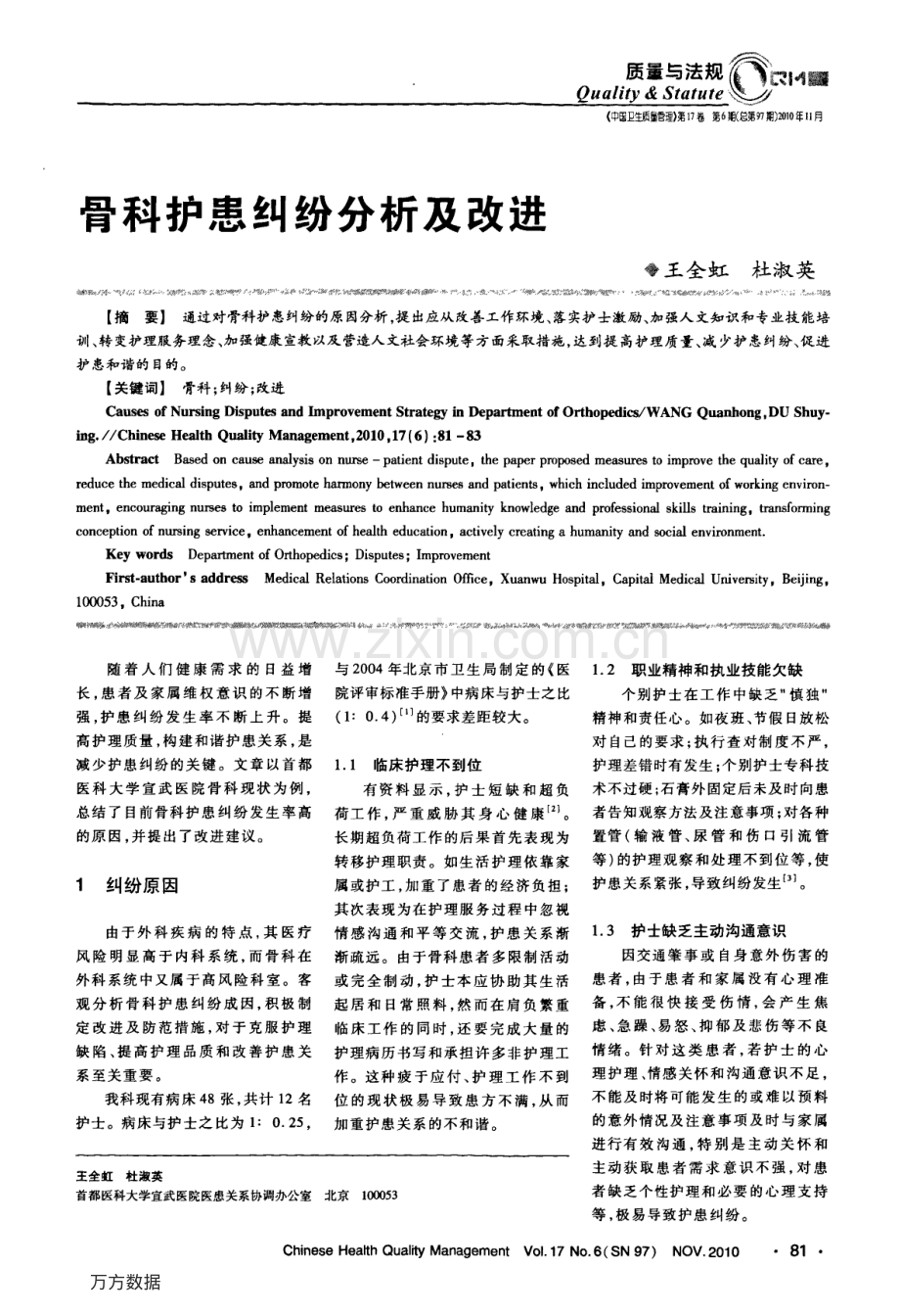 骨科护患纠纷分析及改进（王全虹 杜淑英）.pdf_第1页