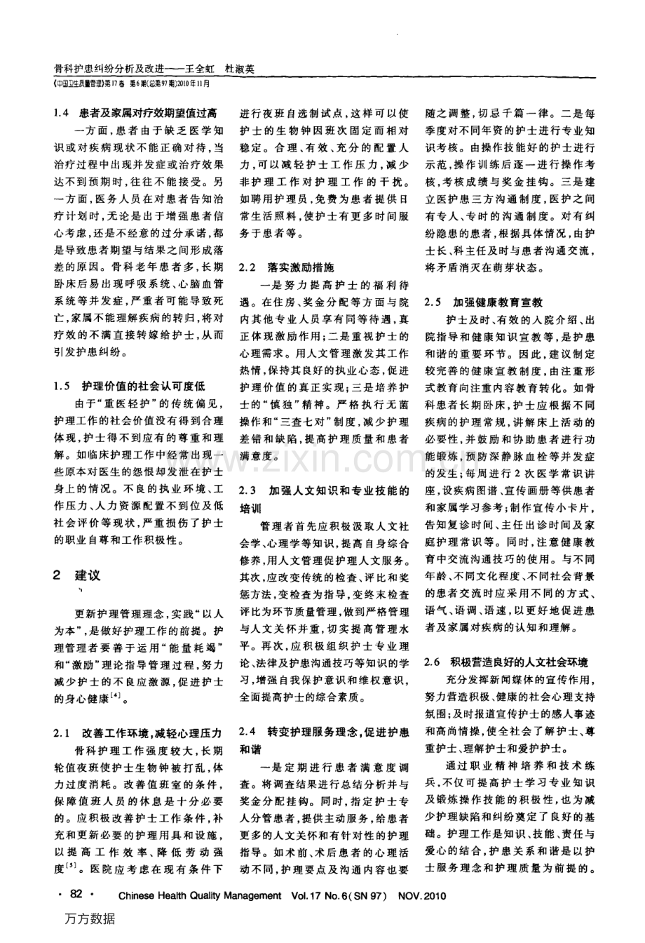 骨科护患纠纷分析及改进（王全虹 杜淑英）.pdf_第2页