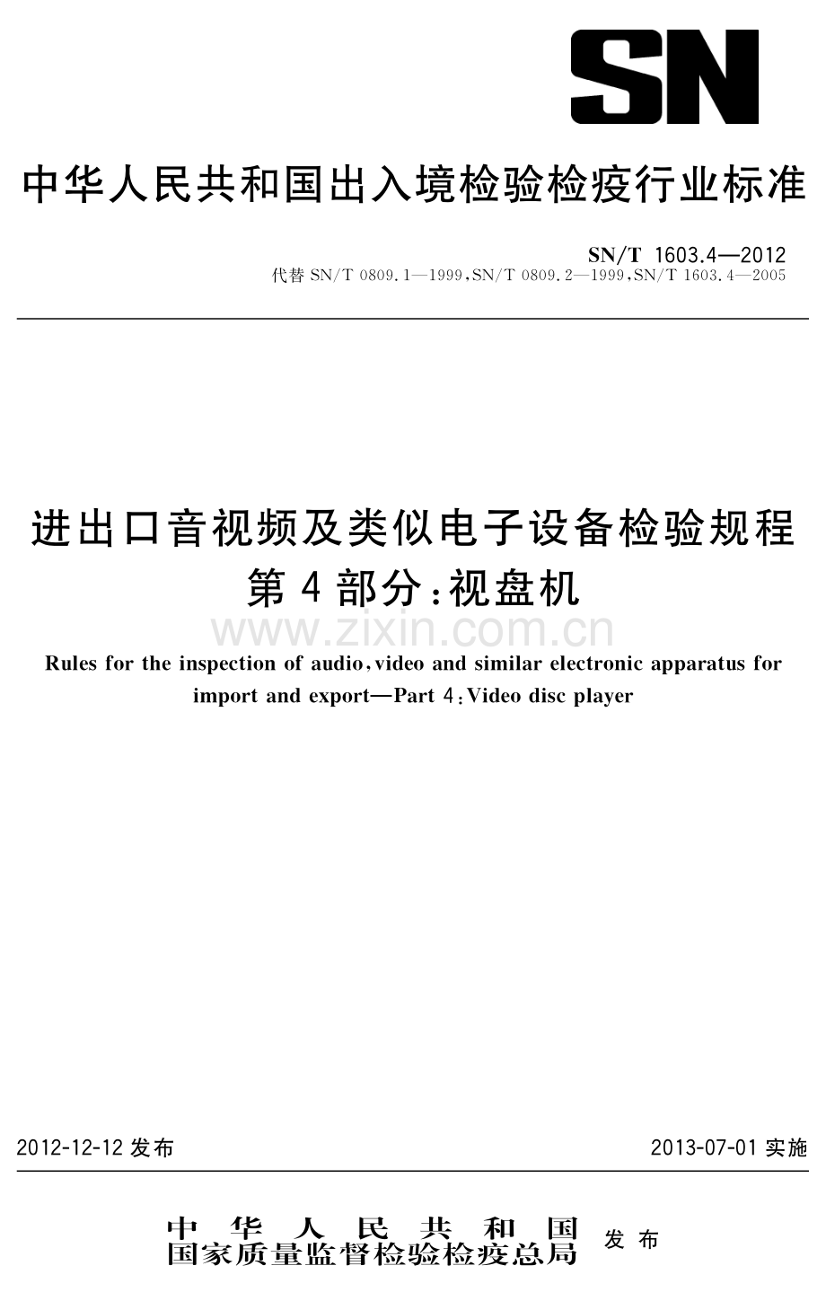 SN∕T 1603.4-2012 进出口音视频及类似电子设备检验规程 第4部分：视盘机.pdf_第1页