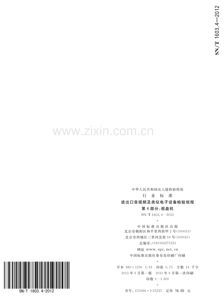 SN∕T 1603.4-2012 进出口音视频及类似电子设备检验规程 第4部分：视盘机.pdf_第2页