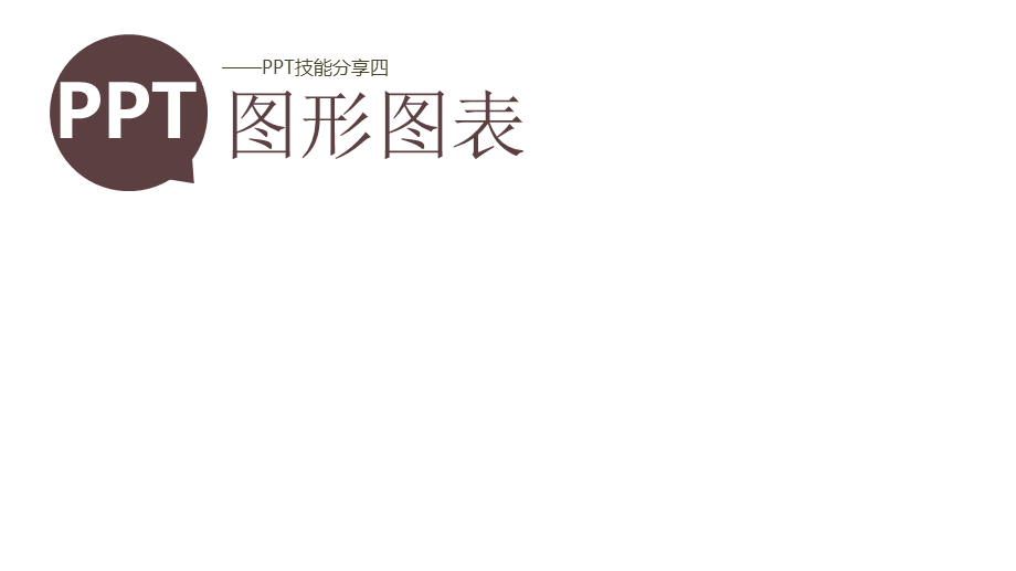 图形图表技能分享PPT模板.ppt_第1页