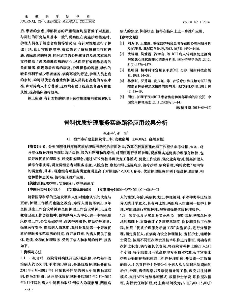 骨科优质护理服务实施路径应用效果分析（张爱平 曾洁）.pdf_第1页