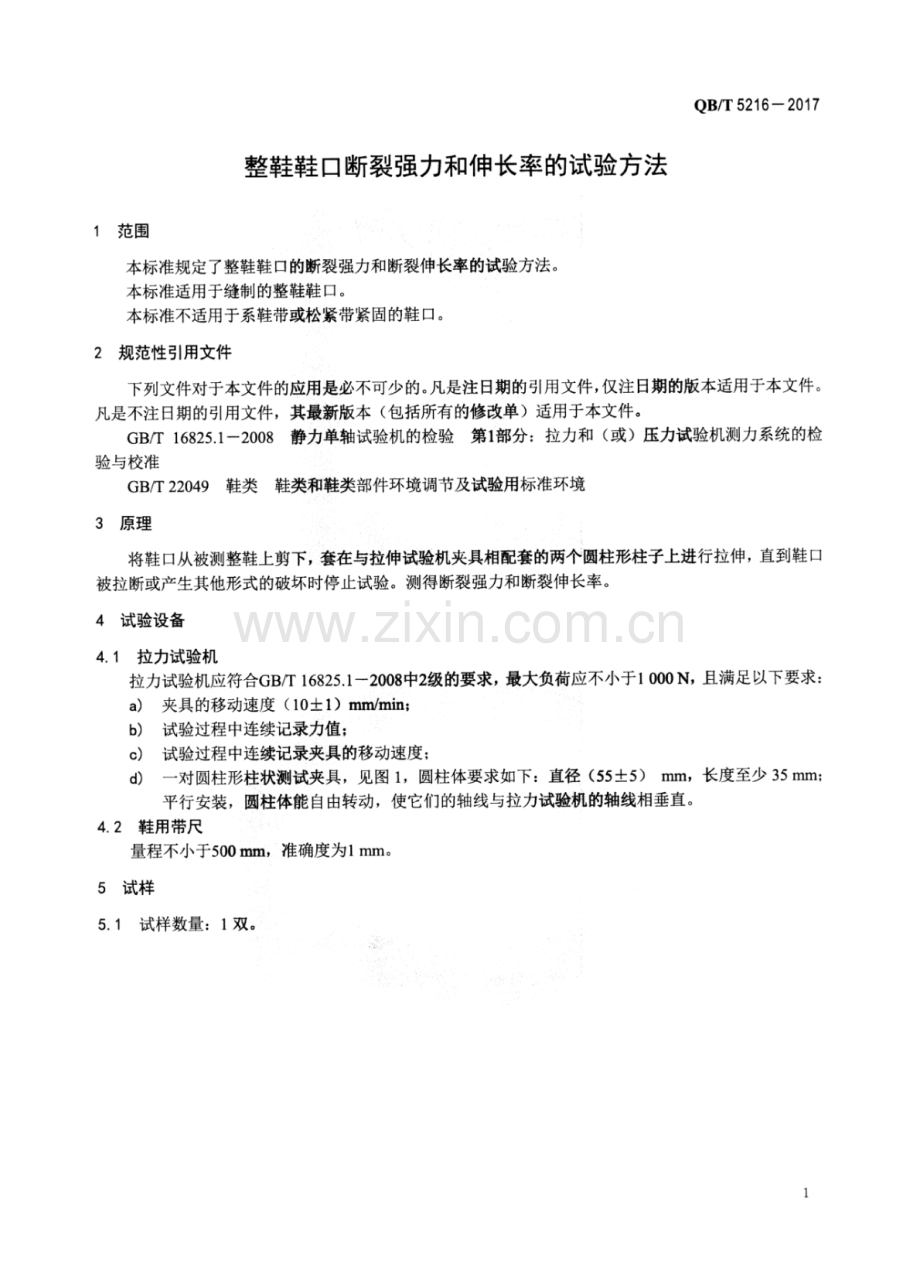 QB∕T 5216-2017 整鞋鞋口断裂强力和伸长率的试验方法.pdf_第3页