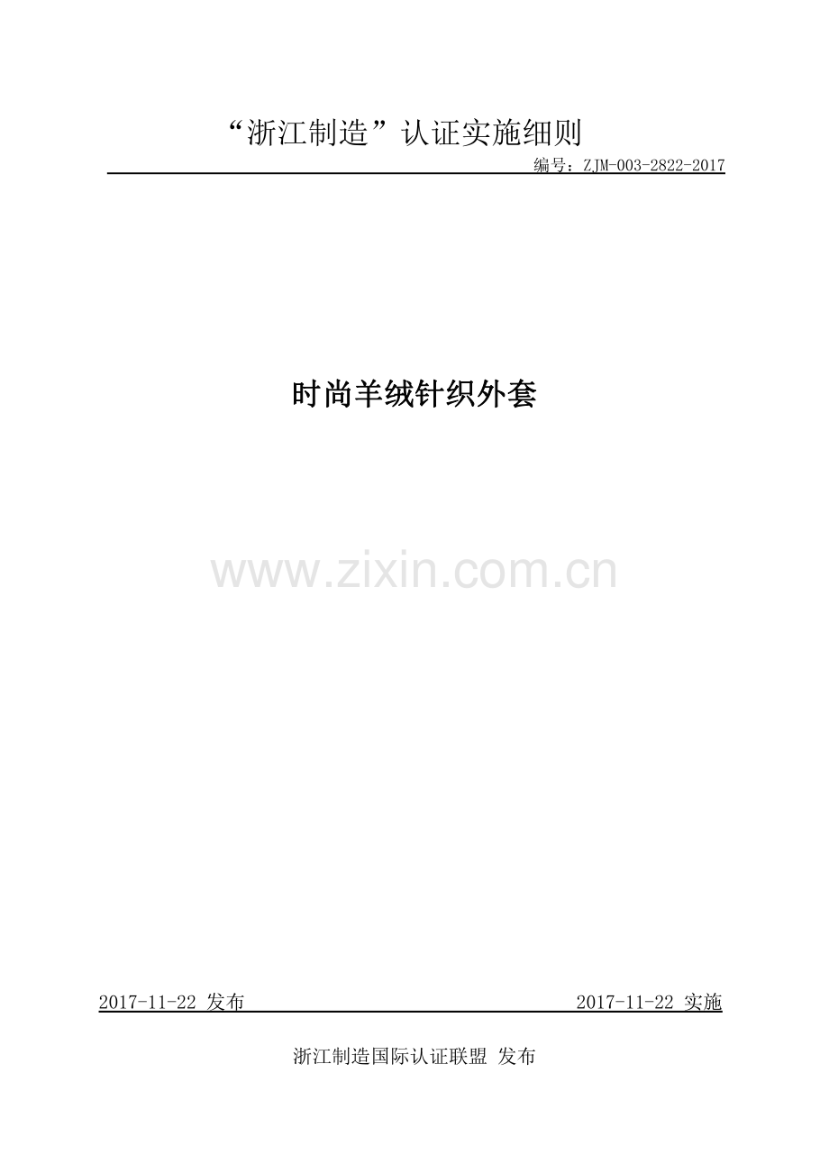 ZJM-003-2822-2017 时尚羊绒针织外套.pdf_第1页