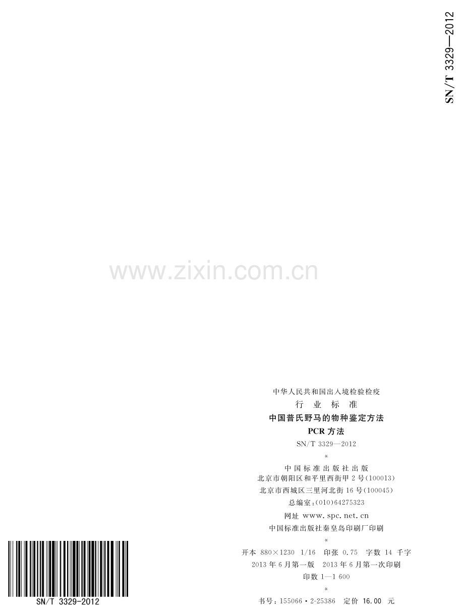 SN∕T 3329-2012 中国普氏野马的物种鉴定方法 PCR方法.pdf_第2页