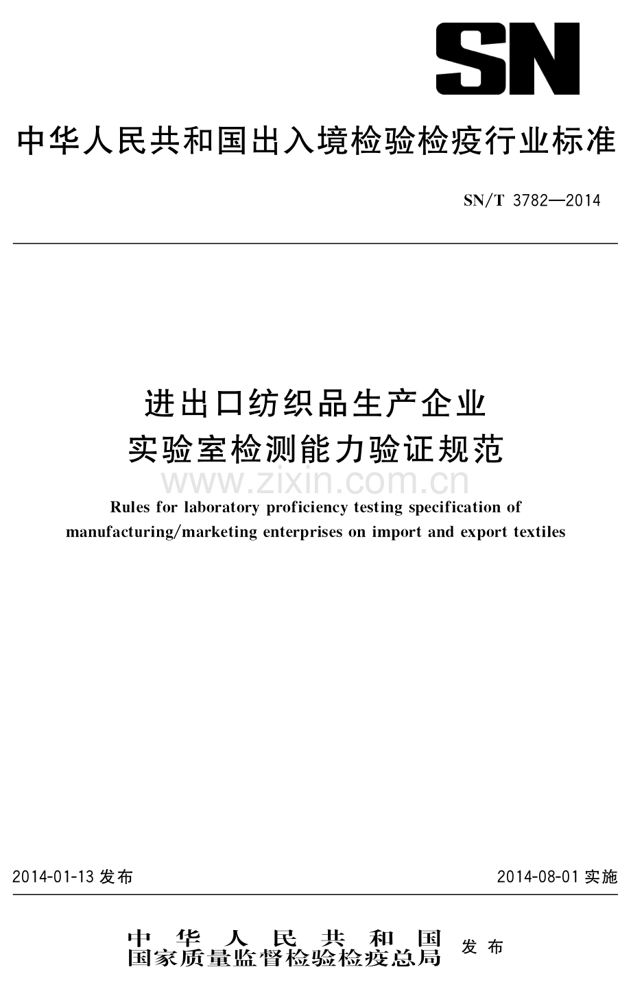 SN∕T 3782-2014 进出口纺织品生产企业实验室检测能力验证规范.pdf_第1页