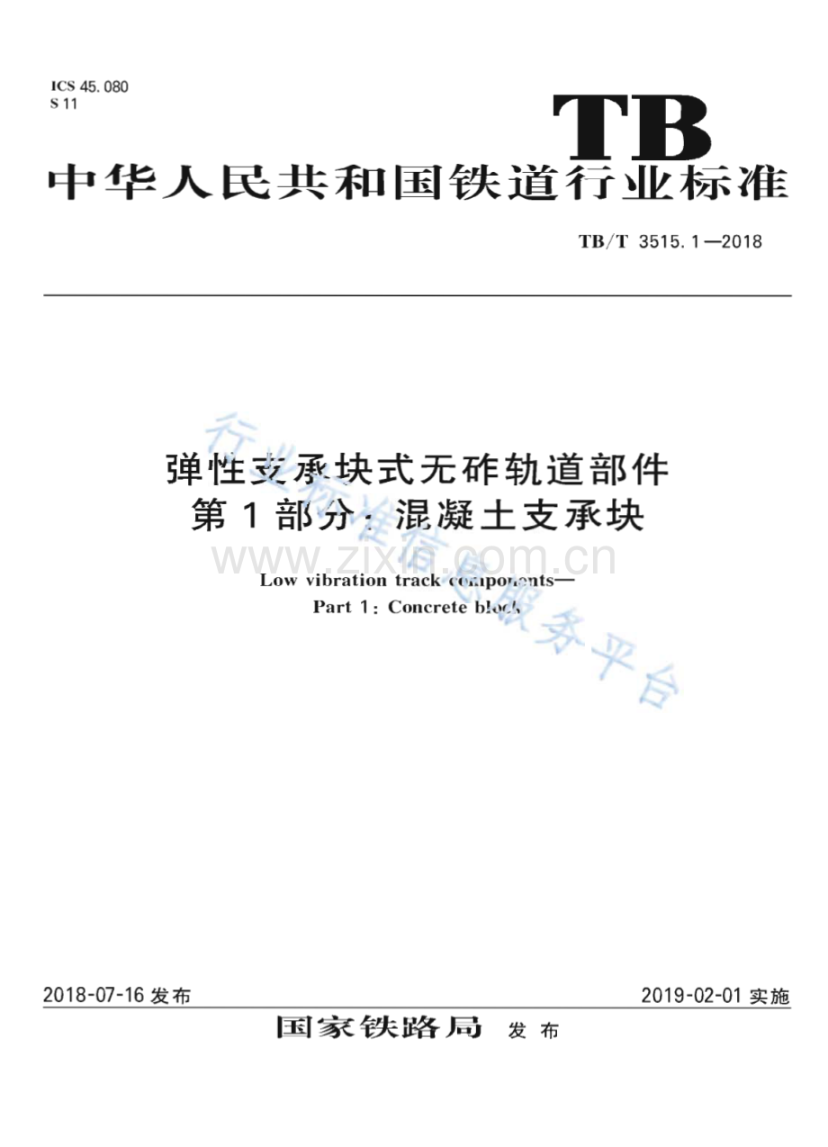 TB∕T 3515.1-2018 弹性支承块式无砟轨道部件 第1部分：混凝土支撑块(铁路运输).pdf_第1页