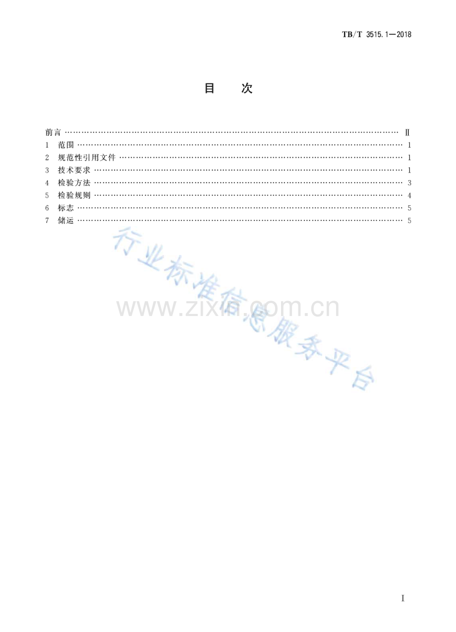 TB∕T 3515.1-2018 弹性支承块式无砟轨道部件 第1部分：混凝土支撑块(铁路运输).pdf_第2页