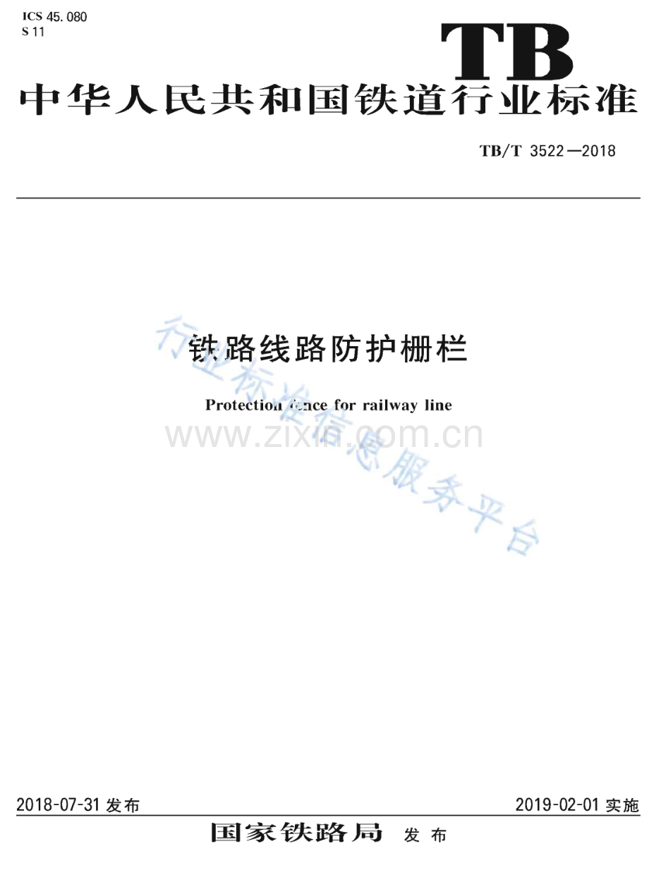 TB∕T 3522-2018 铁路线路防护栅栏(铁路运输).pdf_第1页