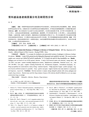 骨科感染患者病原菌分布及耐药性分析（任宝）.pdf