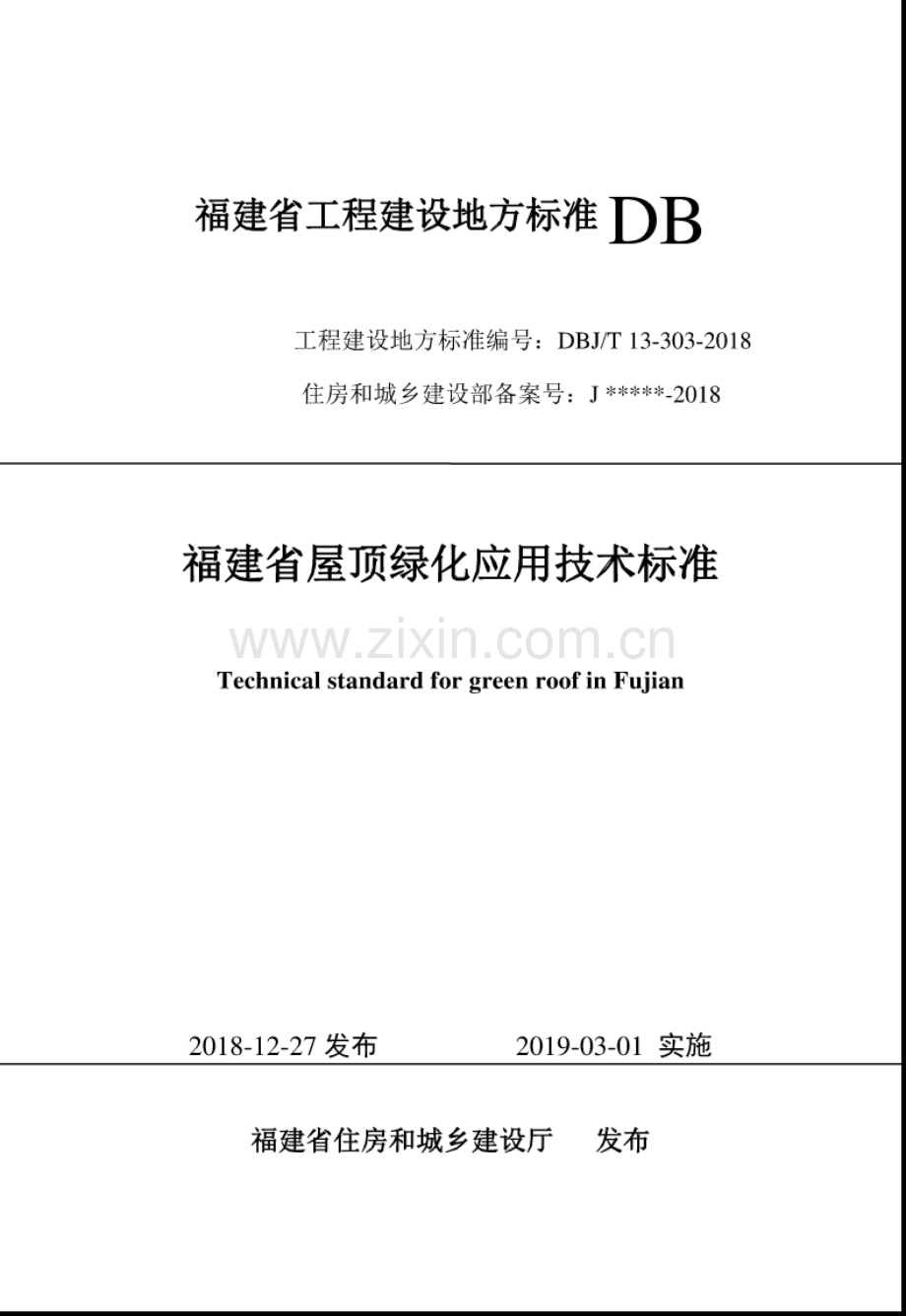 DBJ∕T 13-303-2018 福建省屋顶绿化应用技术标准.pdf_第1页