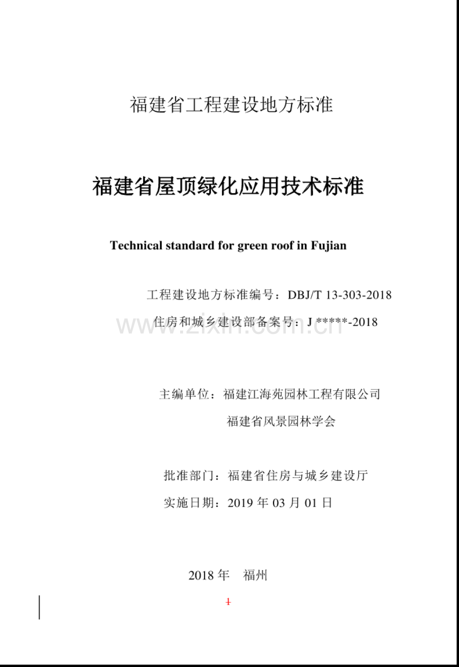 DBJ∕T 13-303-2018 福建省屋顶绿化应用技术标准.pdf_第2页