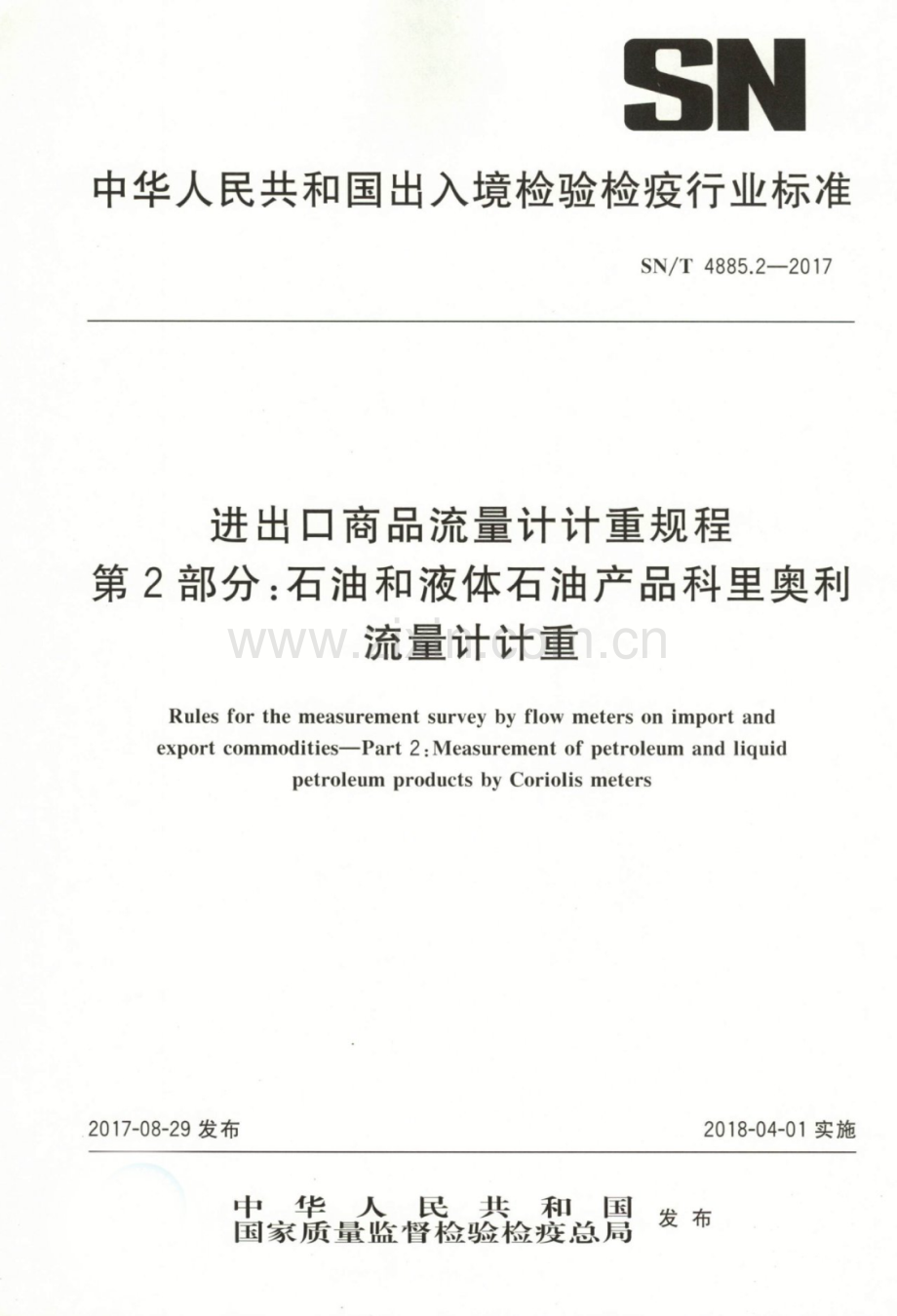 SN∕T 4885.2-2017 进出口商品流量计计重规程 第2部分：石油和液体石油产品科里奥利流量计计重.pdf_第1页