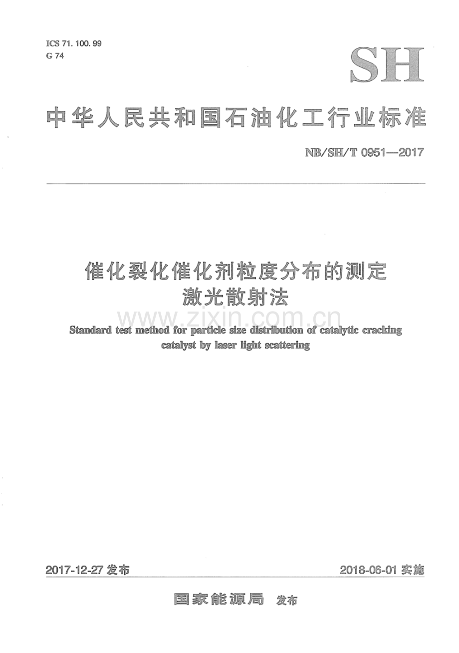 NB∕SH∕T 0951-2017 催化裂化催化剂粒度分布的测定激光散射法.pdf_第1页