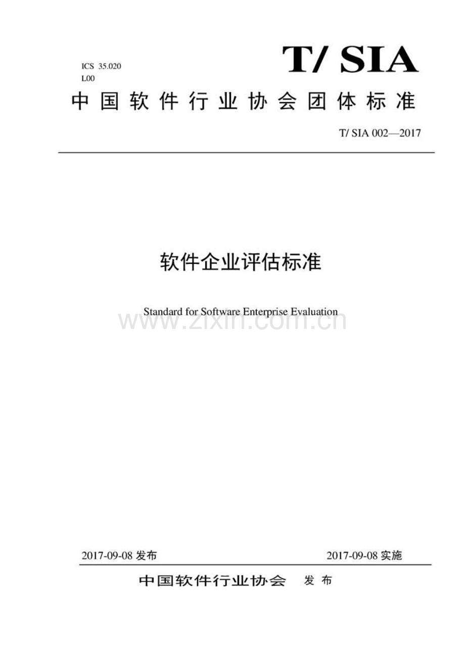 T∕SIA 002-2017 软件企业评估标准.pdf_第1页