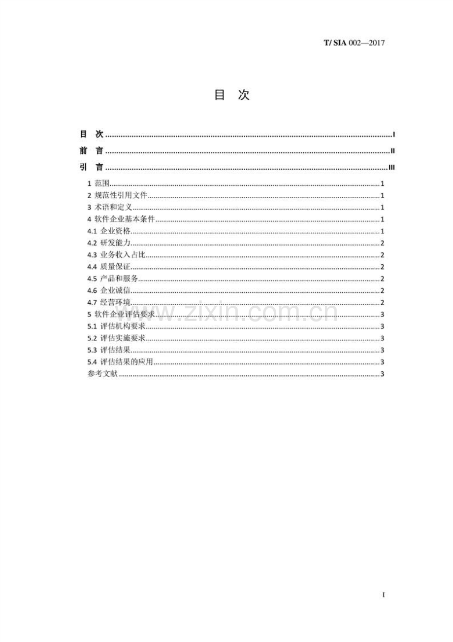 T∕SIA 002-2017 软件企业评估标准.pdf_第2页