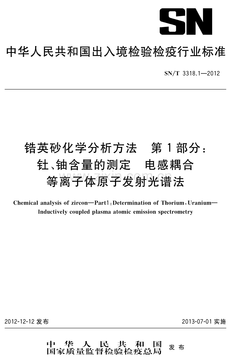 SN∕T 3318.1-2012 锆英砂化学分析方法 第1部分：钍、铀含量的测定 电感耦合等离子体原子发射光谱法.pdf_第1页