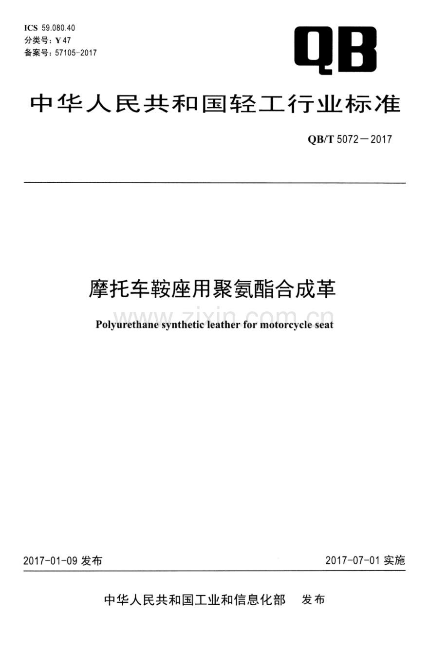 QB∕T 5072-2017 摩托车鞍座用聚氨酯合成革.pdf_第1页