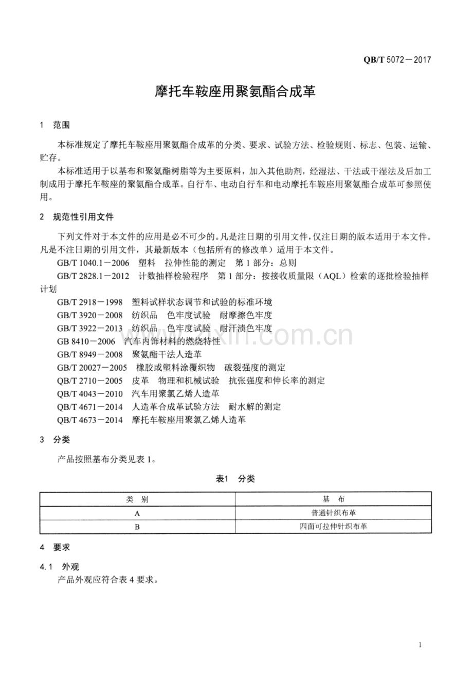 QB∕T 5072-2017 摩托车鞍座用聚氨酯合成革.pdf_第3页