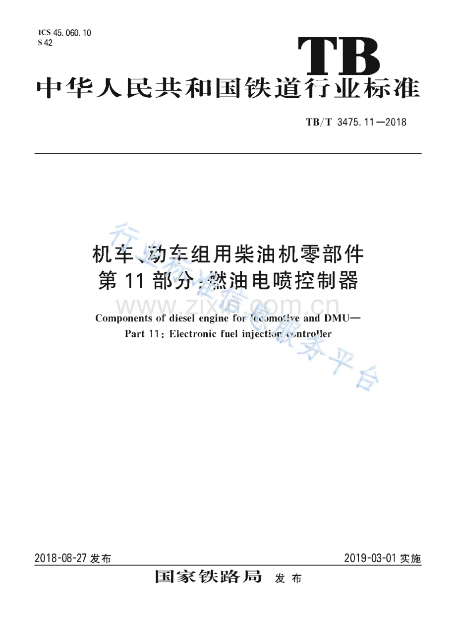 TB∕T 3475.11-2018 机车、动车组用柴油机零部件 第11部分：燃油电喷控制器(铁路运输).pdf_第1页