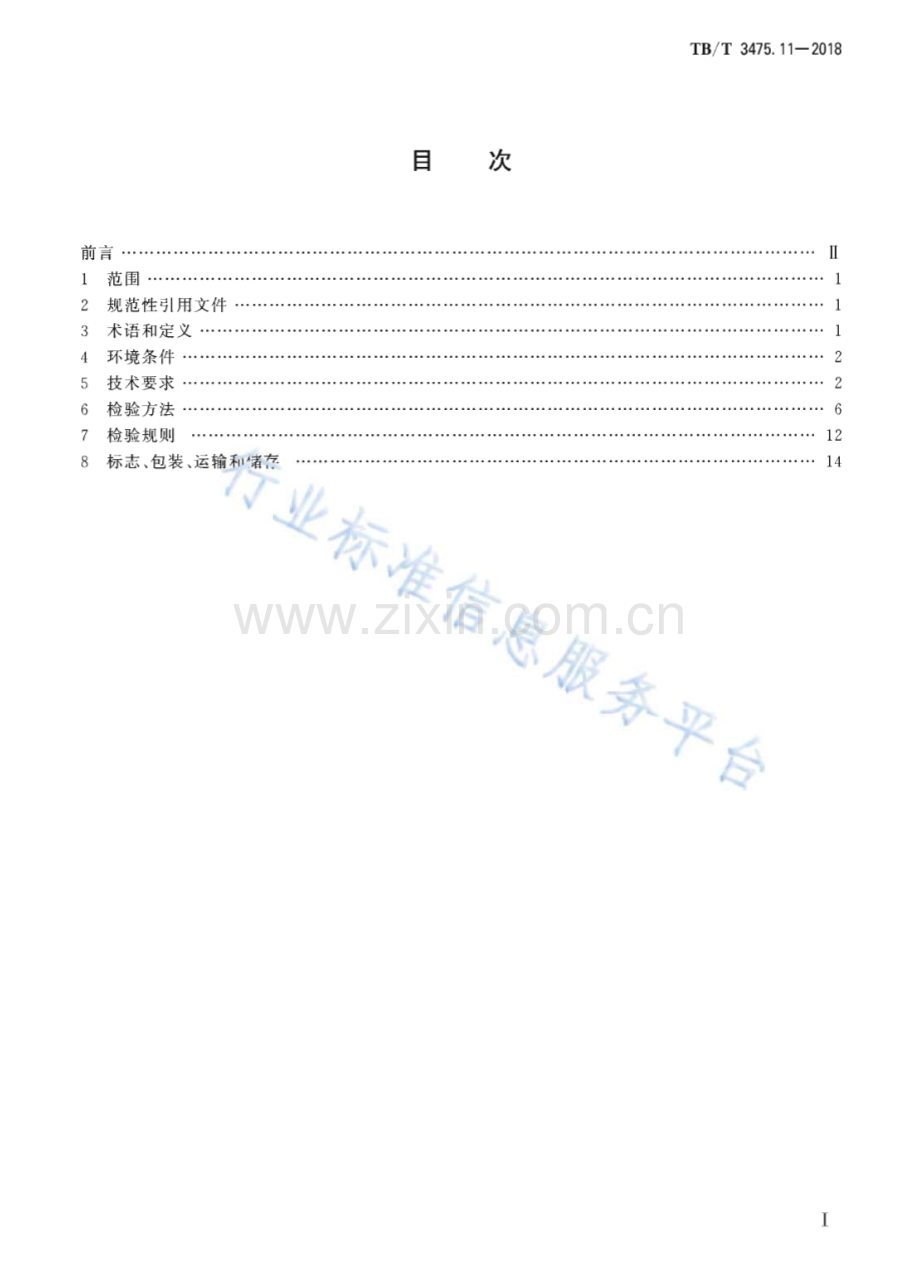 TB∕T 3475.11-2018 机车、动车组用柴油机零部件 第11部分：燃油电喷控制器(铁路运输).pdf_第2页