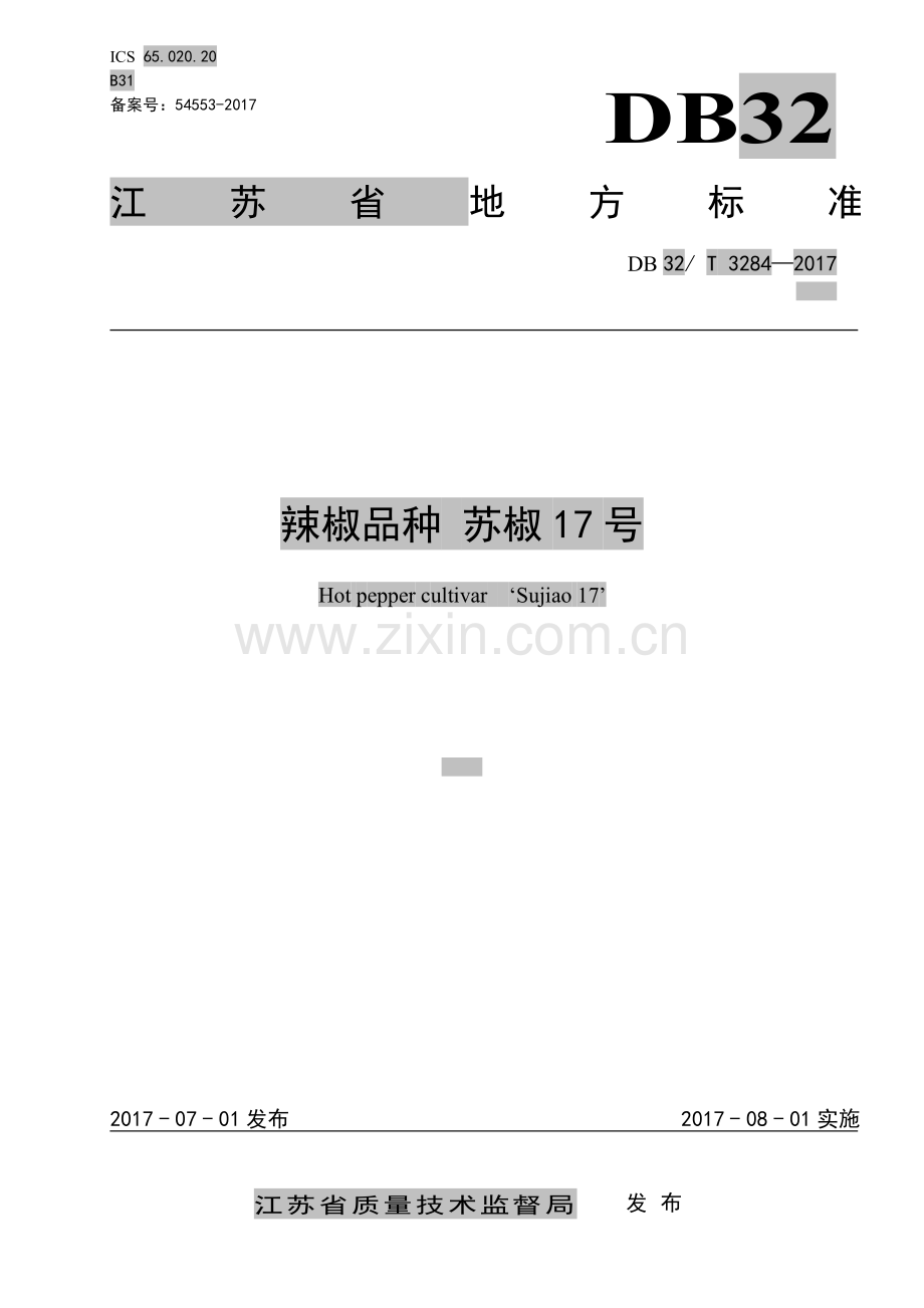 DB32∕T 3284-2017 辣椒品种 苏椒17号.pdf_第1页