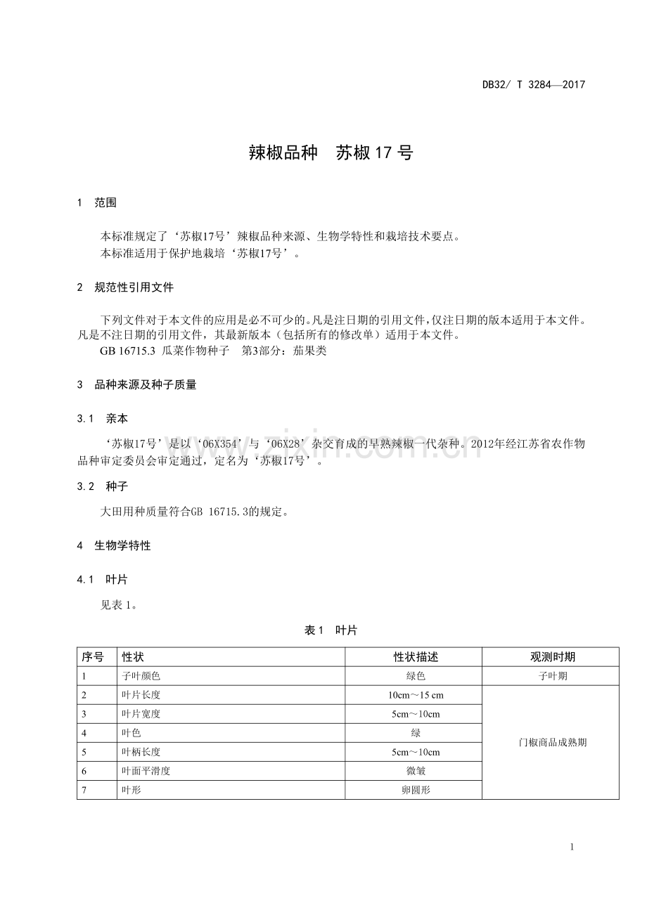 DB32∕T 3284-2017 辣椒品种 苏椒17号.pdf_第3页