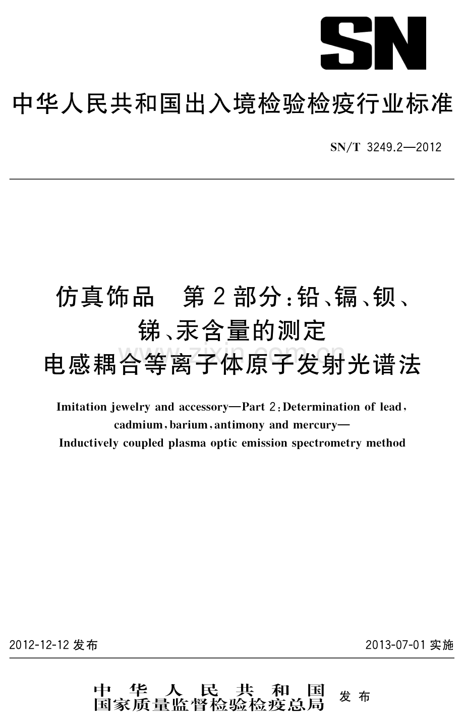 SN∕T 3249.2-2012 仿真饰品 第2部分：铅、镉、钡、锑、汞含量的测定 电感耦合等离子体原子发射光谱法.pdf_第1页