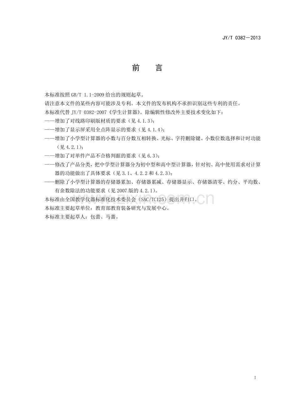 JY∕T 0382-2013 学生计算器(教育).pdf_第3页