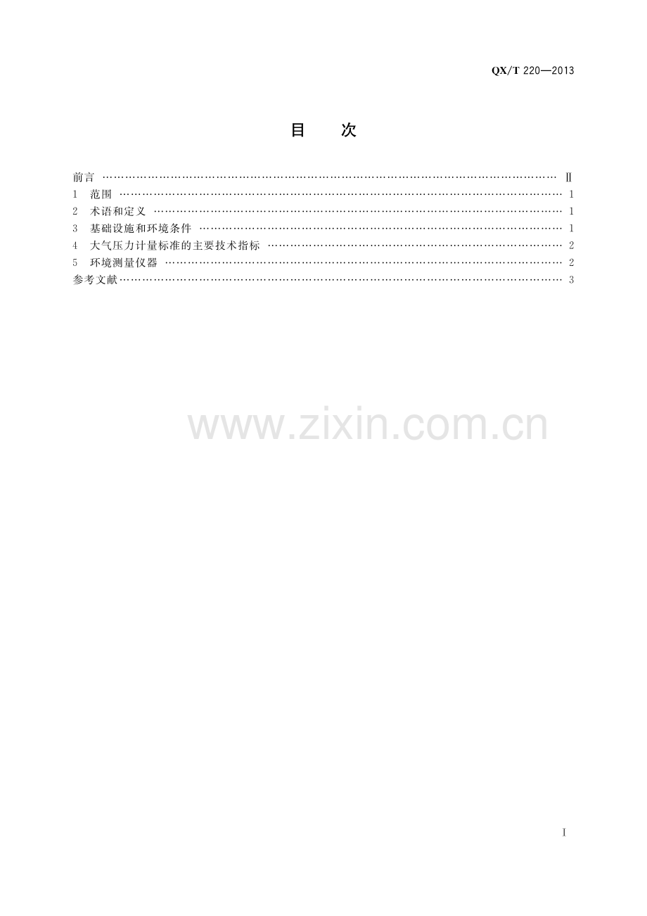 QX∕T 220-2013 大气压力计量实验室技术要求(气象).pdf_第3页