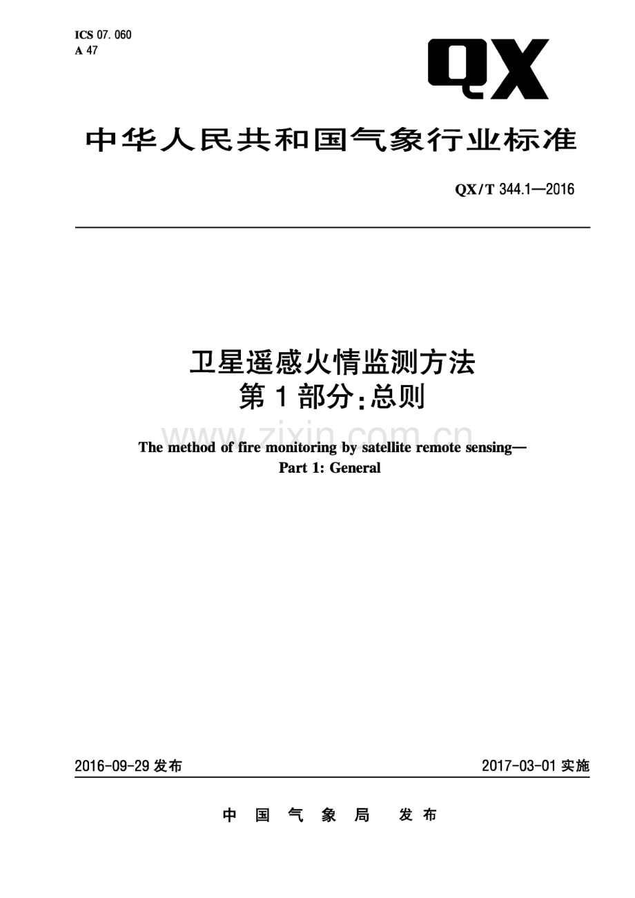 QX∕T 344-2016 卫星遥感火情监测方法 第1部分：总则(气象).pdf_第1页