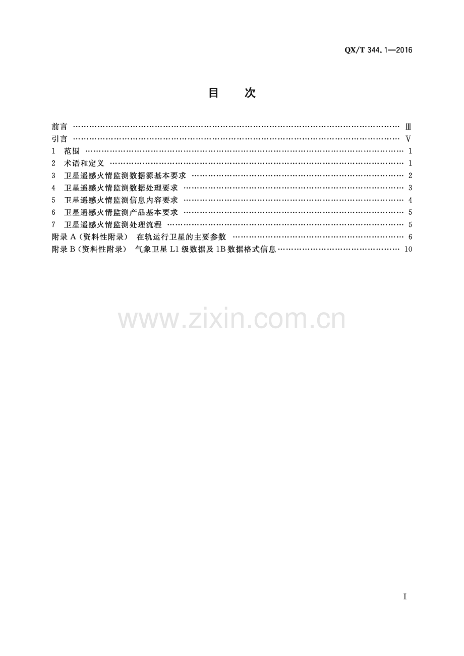 QX∕T 344-2016 卫星遥感火情监测方法 第1部分：总则(气象).pdf_第3页