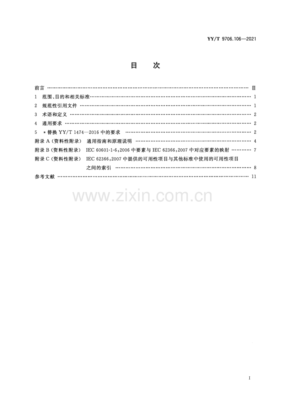 YYT9706.106-2021 医用电气设备 第1-6部分：基本安全和基本性能的通用要求 并列标准：可用性.pdf_第2页