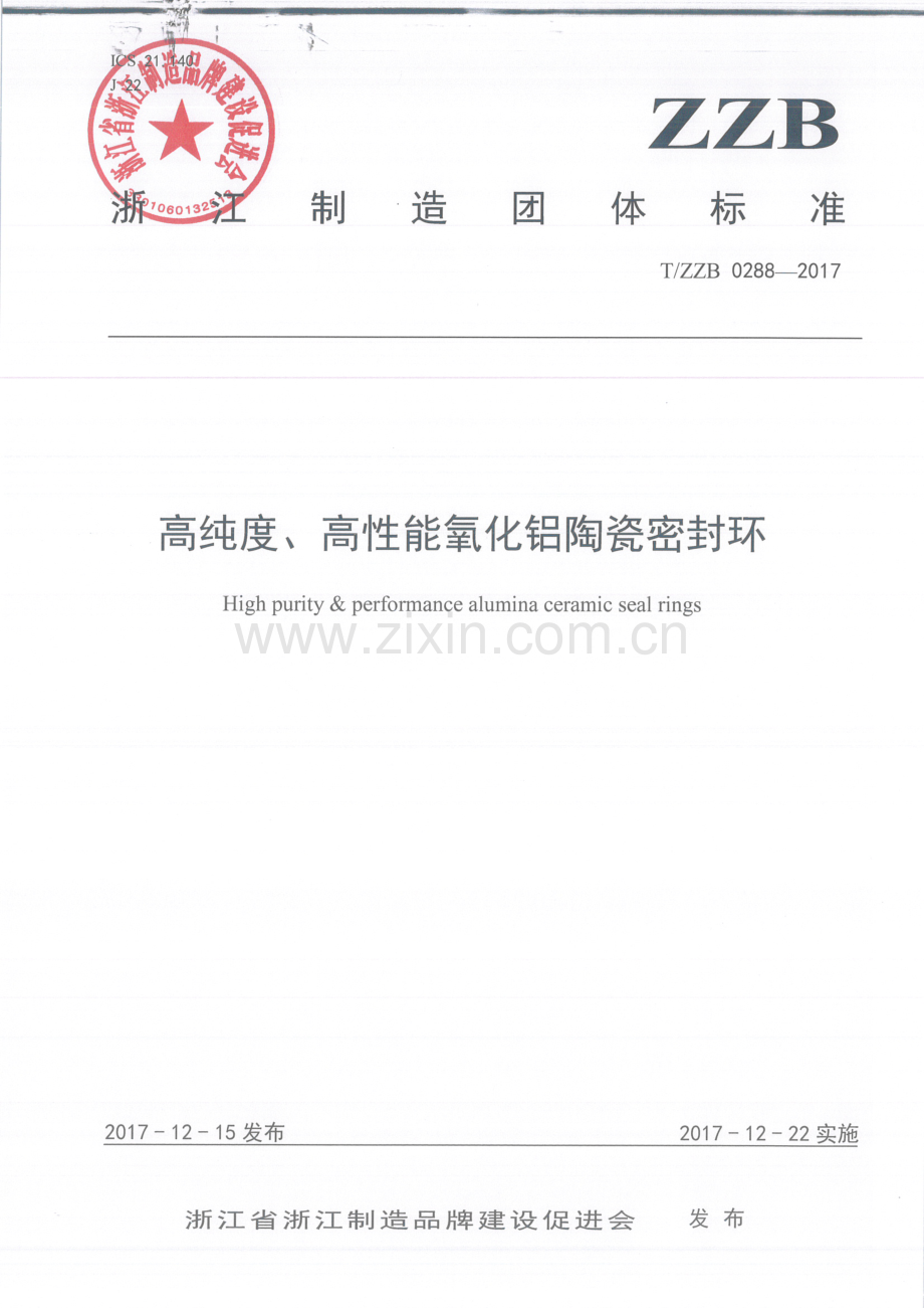 T∕ZZB 0288-2017 高纯度、高性能氧化铝陶瓷密封环.pdf_第1页