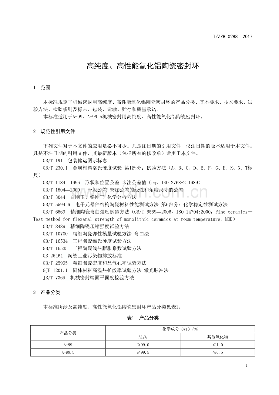 T∕ZZB 0288-2017 高纯度、高性能氧化铝陶瓷密封环.pdf_第3页