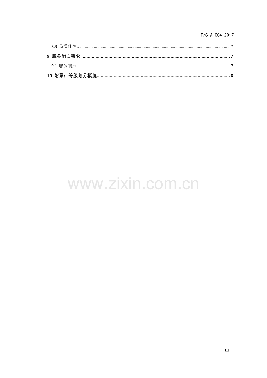 T∕SIA 004-2017 智能终端应用软件检测一般要求.pdf_第3页