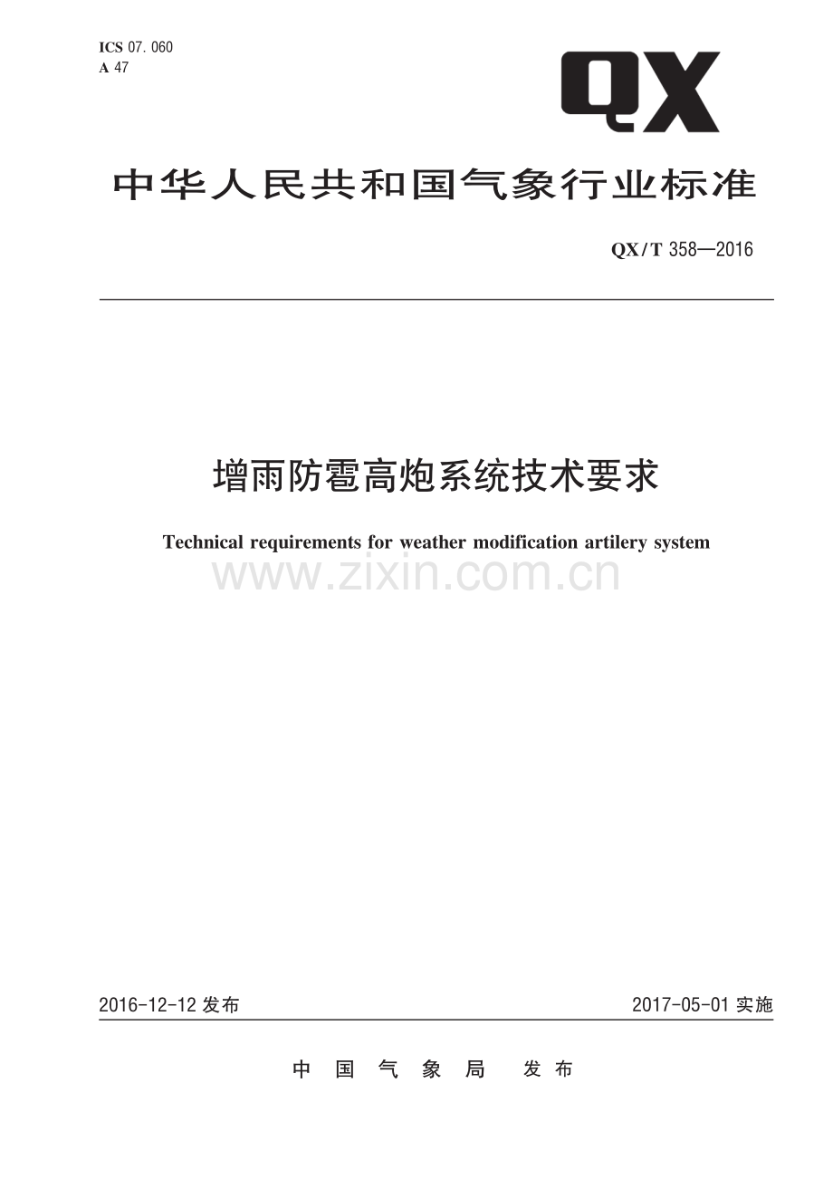 QX∕T 358-2016 增雨防雹高炮系统技术要求(气象).pdf_第1页