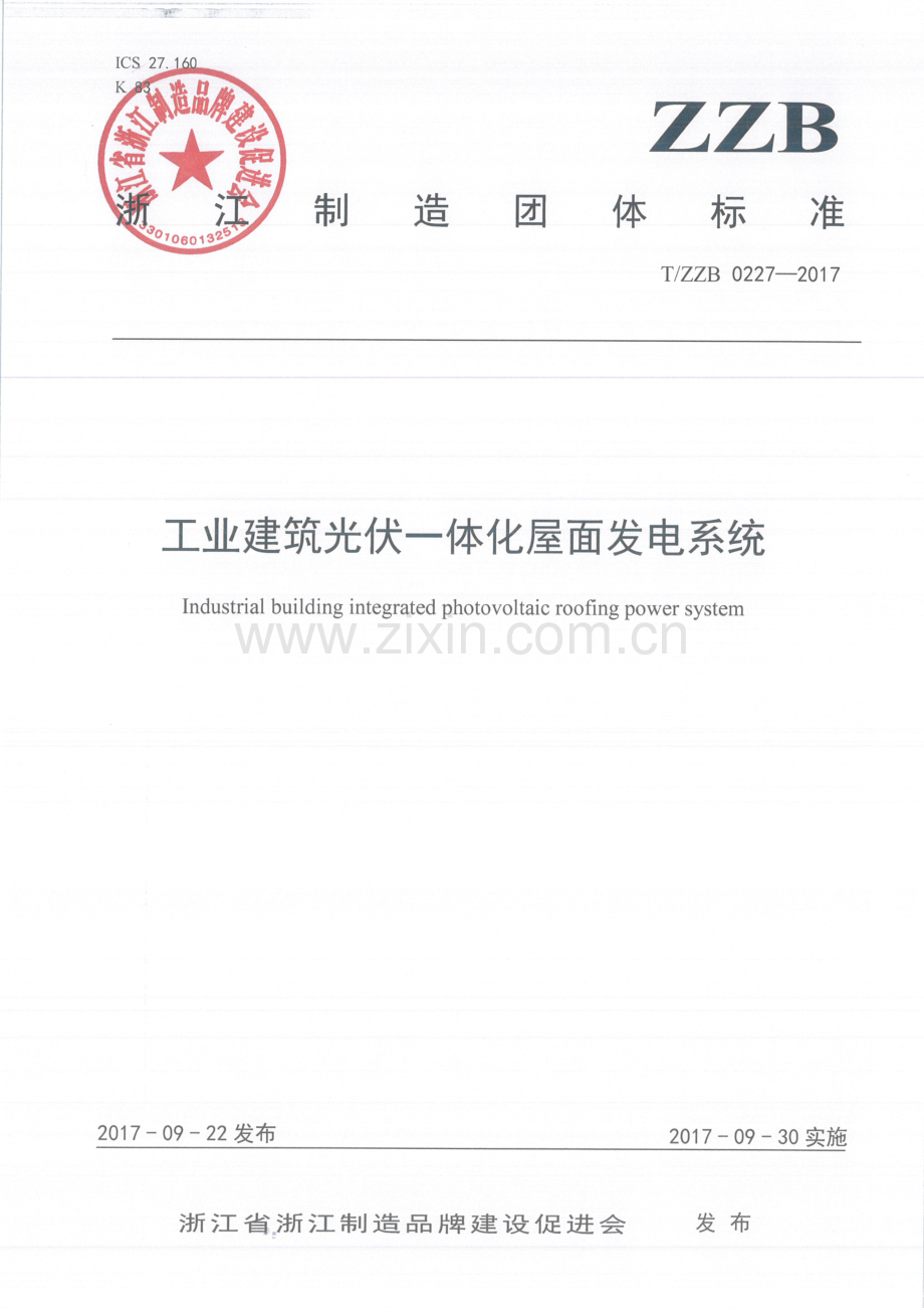 T∕ZZB 0227-2017 工业建筑光伏一体化屋面发电系统.pdf_第1页