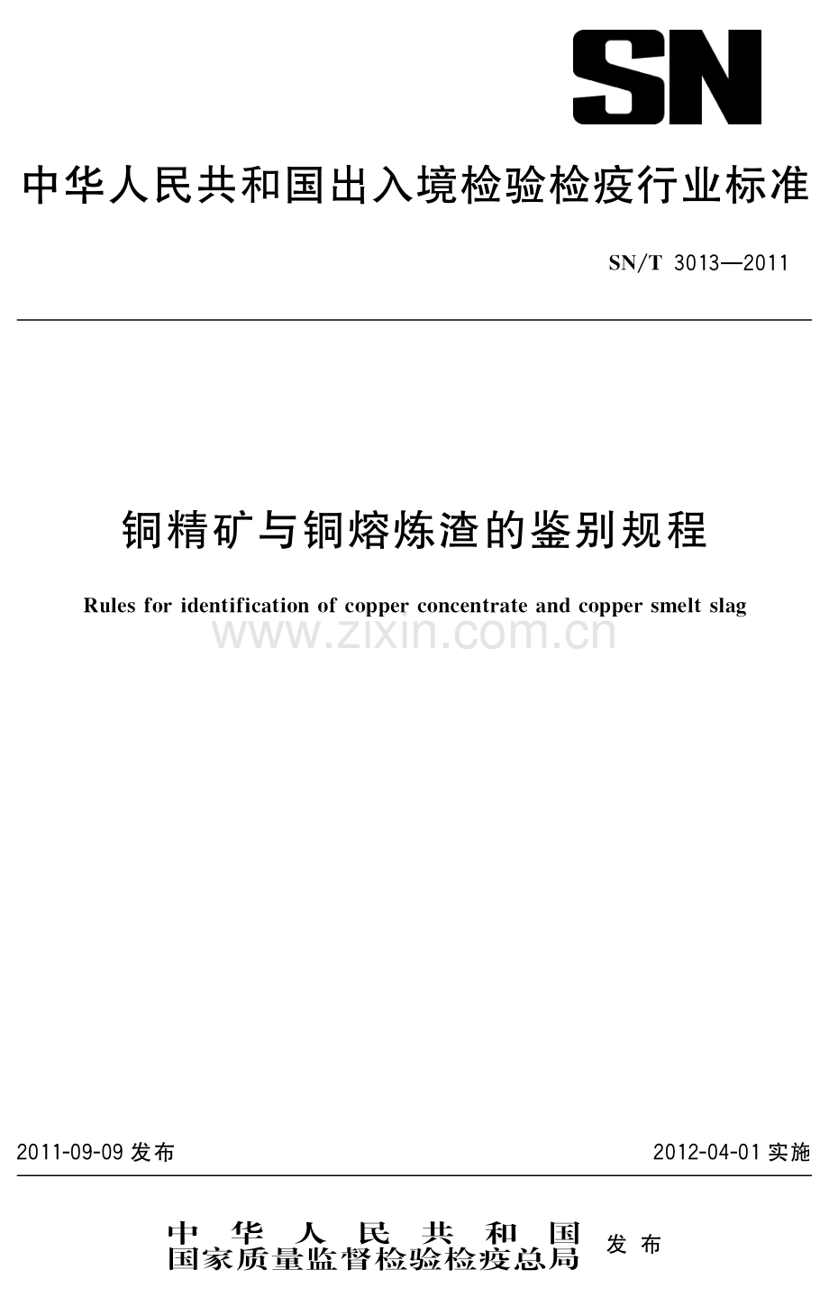 SN∕T 3013-2011 铜精矿与铜熔炼渣的鉴别规程(出入境检验检疫).pdf_第1页