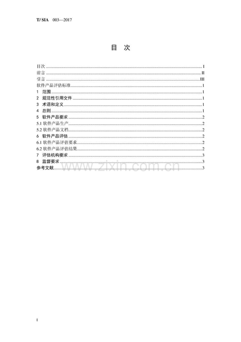 T∕SIA 003-2017 软件产品评估标准.pdf_第2页