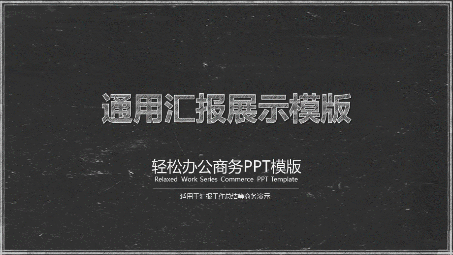 灰色高级感商务工作总结汇报通用PPT模板.ppt_第1页