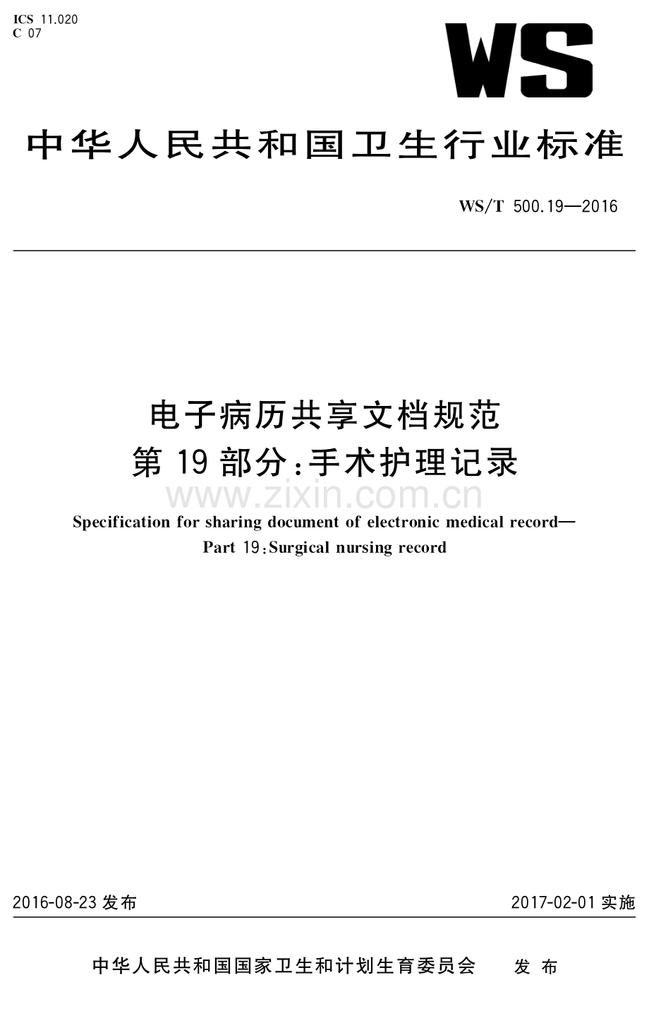 WS∕T 500.19-2016 电子病历共享文档规范第19部分：手术护理记录(卫生).pdf_第1页