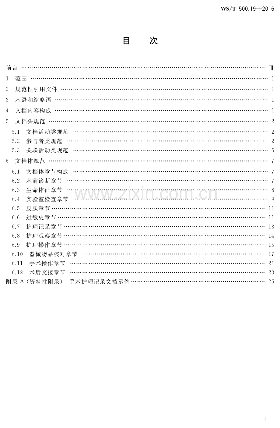 WS∕T 500.19-2016 电子病历共享文档规范第19部分：手术护理记录(卫生).pdf_第2页