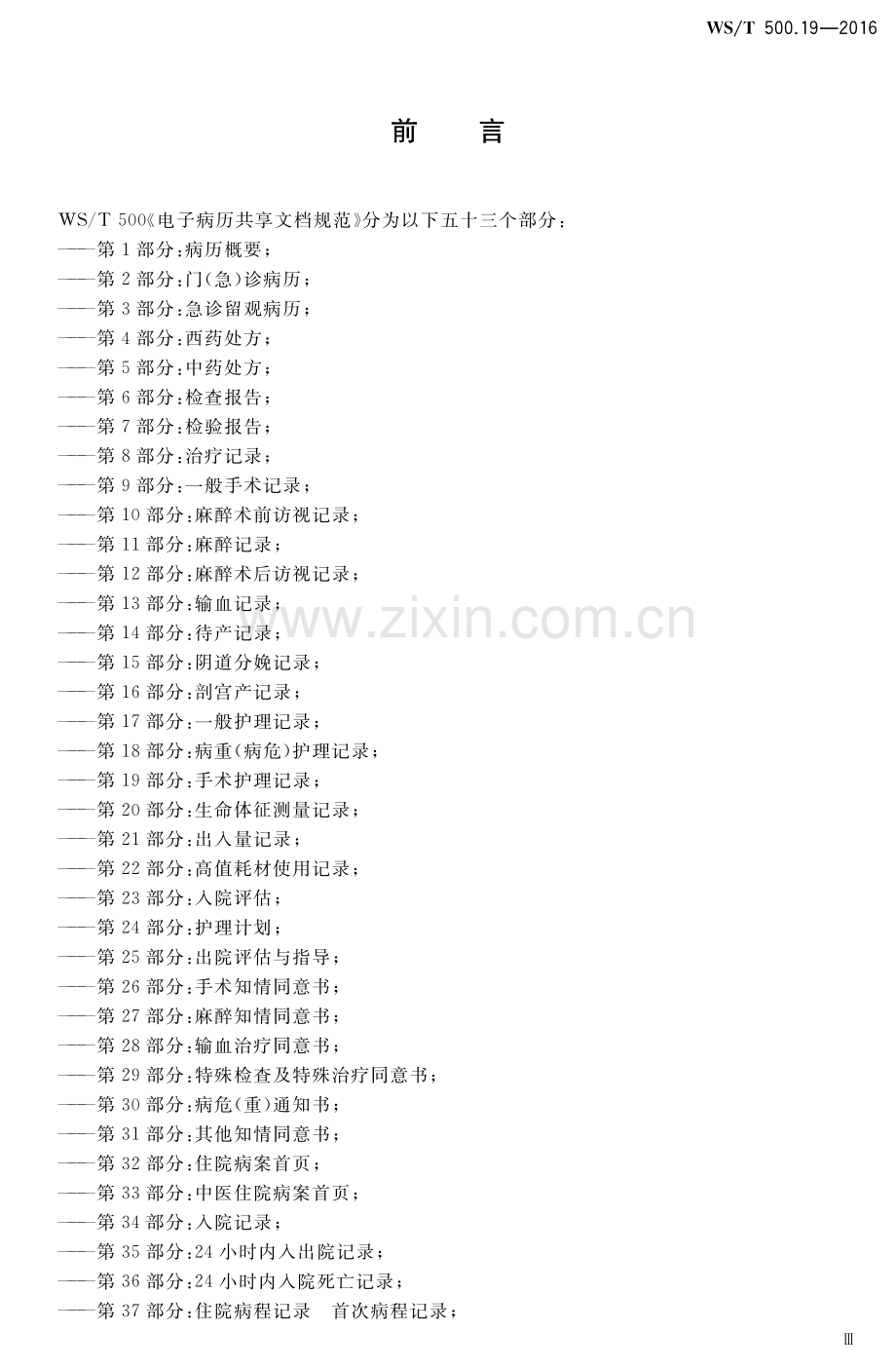 WS∕T 500.19-2016 电子病历共享文档规范第19部分：手术护理记录(卫生).pdf_第3页