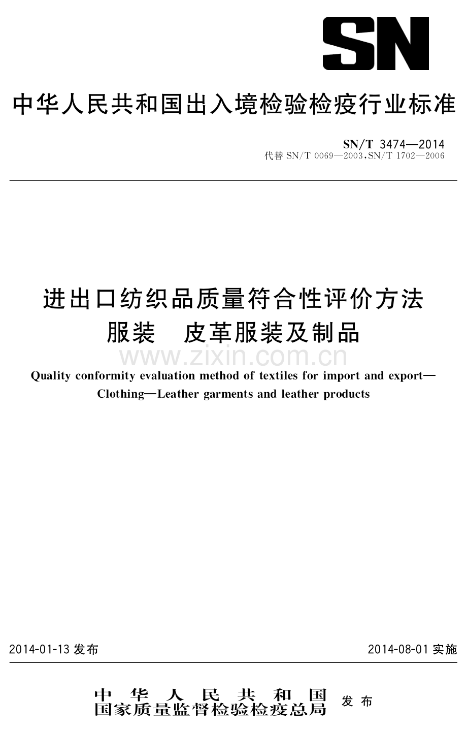 SN∕T 3474-2014 进出口纺织品质量符合性评价方法 服装 皮革服装及制品(出入境检验检疫).pdf_第1页