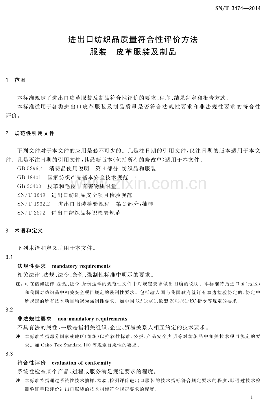 SN∕T 3474-2014 进出口纺织品质量符合性评价方法 服装 皮革服装及制品(出入境检验检疫).pdf_第3页