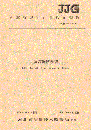 JJG(冀) 091-2006 涡流探伤系统.pdf